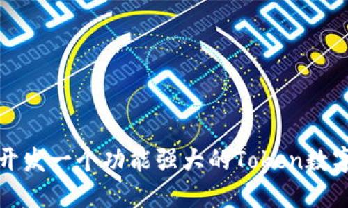 如何开发一个功能强大的Token数字钱包