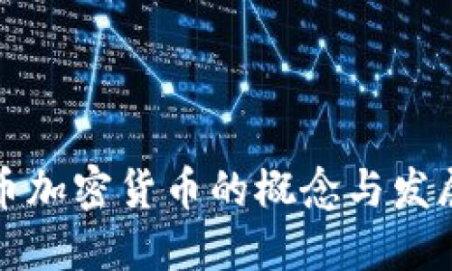 中央币加密货币的概念与发展趋势