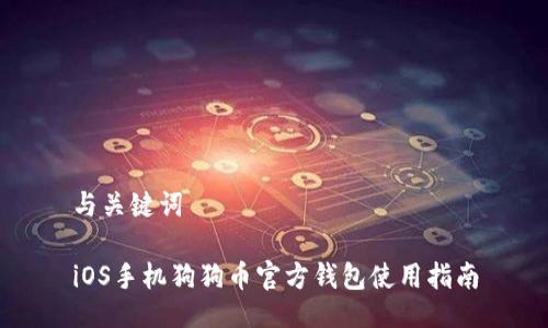 与关键词

iOS手机狗狗币官方钱包使用指南