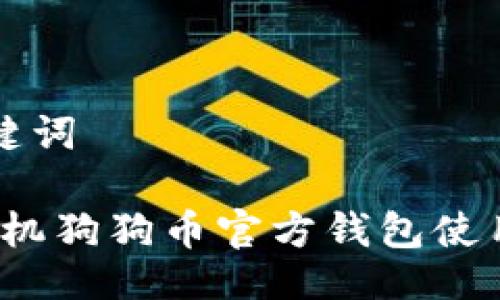 与关键词

iOS手机狗狗币官方钱包使用指南