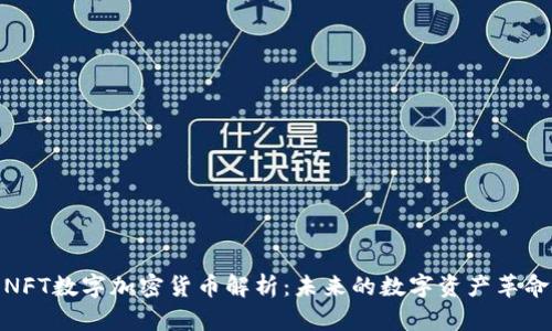 NFT数字加密货币解析：未来的数字资产革命