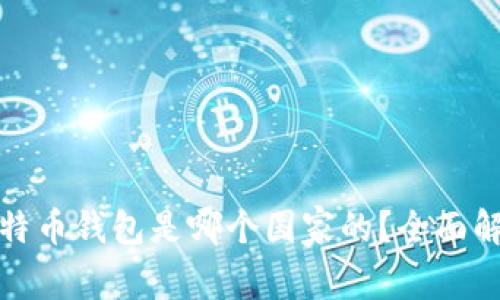 最好的比特币钱包是哪个国家的？全面解析与推荐