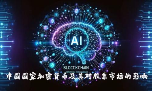 中国国家加密货币及其对股票市场的影响