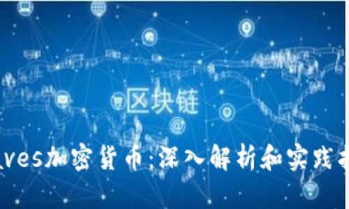 Waves加密货币：深入解析和实践指南