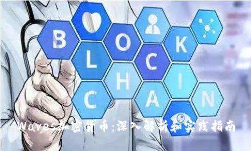 Waves加密货币：深入解析和实践指南