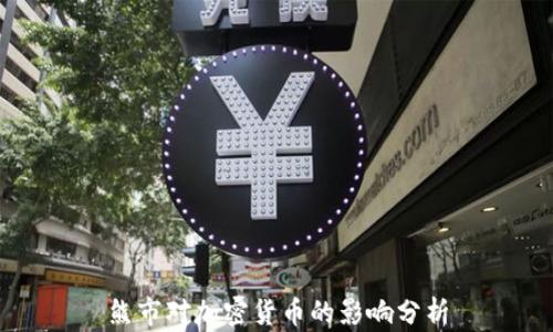 
熊市对加密货币的影响分析