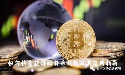 如何快速获得比特币钱包及其使用指南