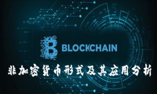 非加密货币形式及其应用分析