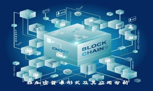非加密货币形式及其应用分析