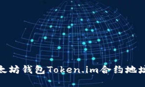 : 以太坊钱包Token.im合约地址详解