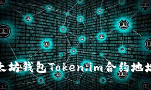 : 以太坊钱包Token.im合约地址详解