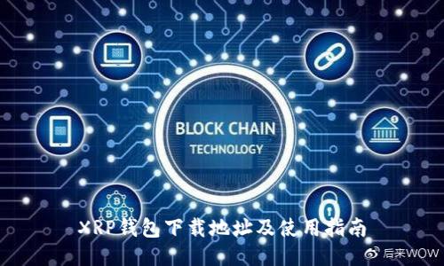 XRP钱包下载地址及使用指南