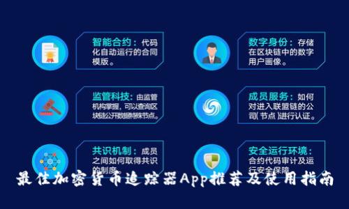 最佳加密货币追踪器App推荐及使用指南