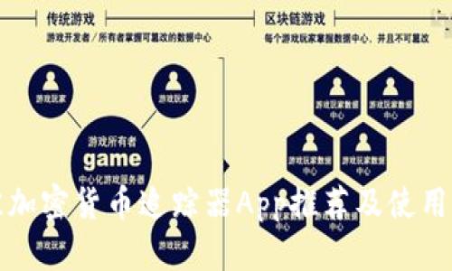 最佳加密货币追踪器App推荐及使用指南