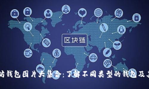 以太坊钱包图片大集合：了解不同类型的钱包及其特点