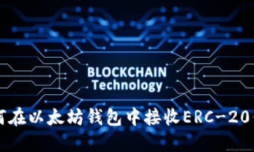 如何在以太坊钱包中接收ERC-20代币
