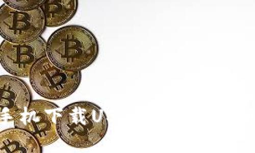 苹果手机下载USDT钱包的详细步骤
