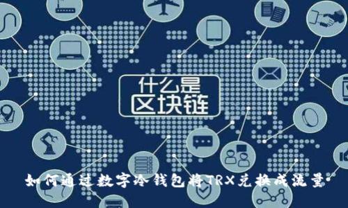 如何通过数字冷钱包将TRX兑换成流量