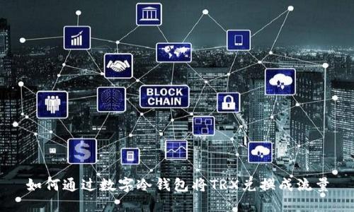 如何通过数字冷钱包将TRX兑换成流量