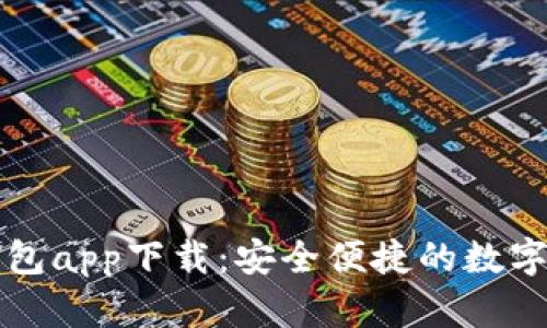 狗狗币官方钱包app下载：安全便捷的数字资产管理工具