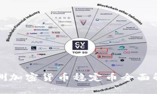 欧洲加密货币稳定币全面解析