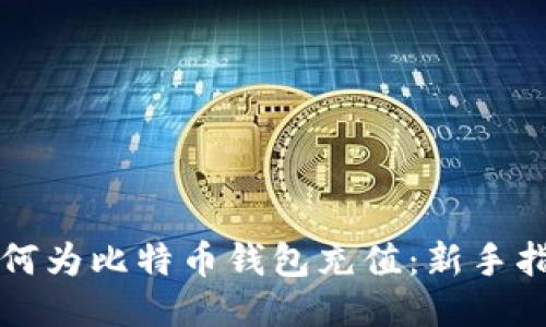 如何为比特币钱包充值：新手指南