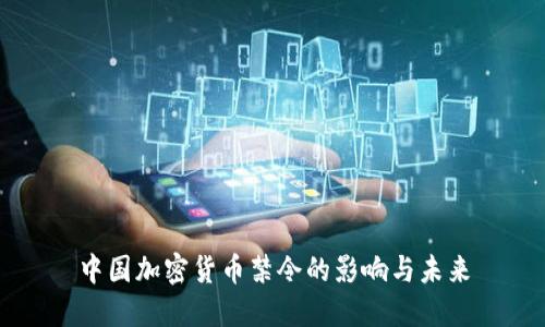 中国加密货币禁令的影响与未来