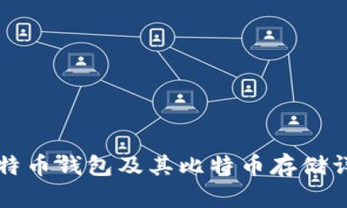 比特币钱包及其比特币存储详解