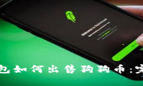 欧艺钱包如何出售狗狗币：完整指南