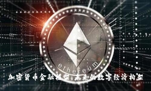 加密货币金融框架：未来的数字经济构架