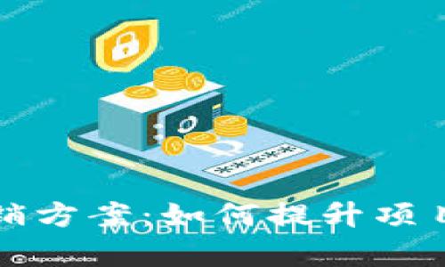 全面解析加密货币营销方案：如何提升项目曝光率与用户参与度