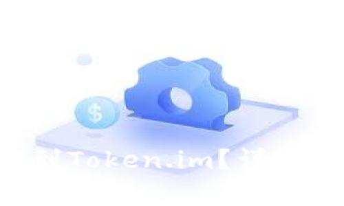 : 如何导入TRX钱包到Token.im？详细步骤与常见问题解答