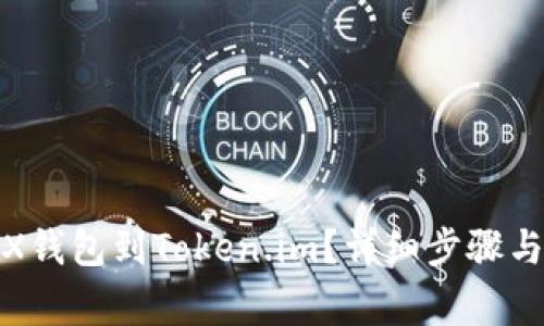 : 如何导入TRX钱包到Token.im？详细步骤与常见问题解答