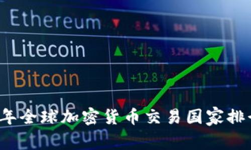 2023年全球加密货币交易国家排行分析