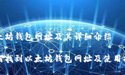 以太坊钱包网址及其详细介绍

如何找到以太坊钱包网址及使用指南