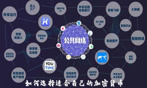 
如何选择适合自己的加密货币