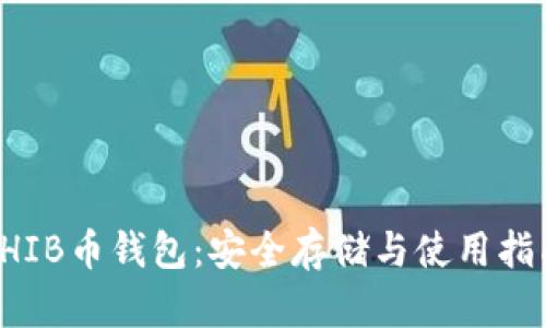 SHIB币钱包：安全存储与使用指南