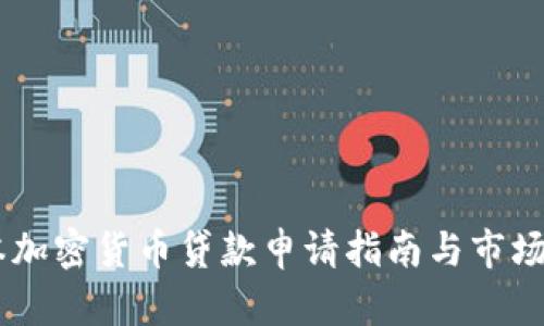 日本加密货币贷款申请指南与市场分析
