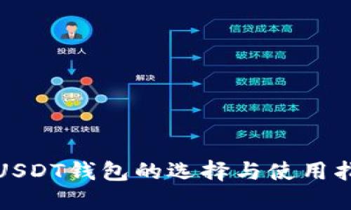 : USDT钱包的选择与使用指南