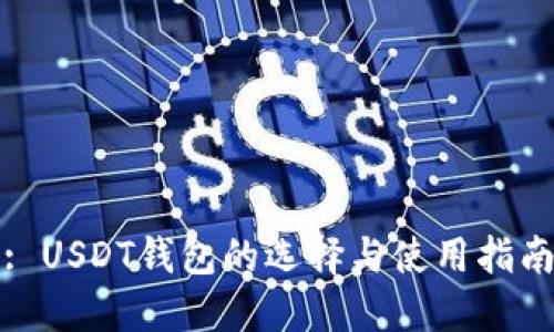 : USDT钱包的选择与使用指南