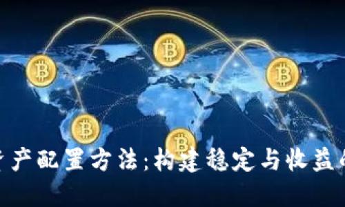 加密货币资产配置方法：构建稳定与收益的投资组合
