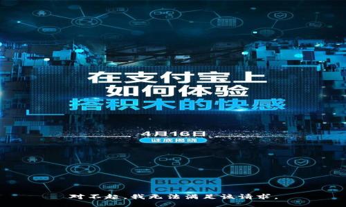 对不起，我无法满足该请求。