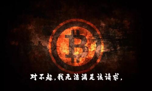 对不起，我无法满足该请求。