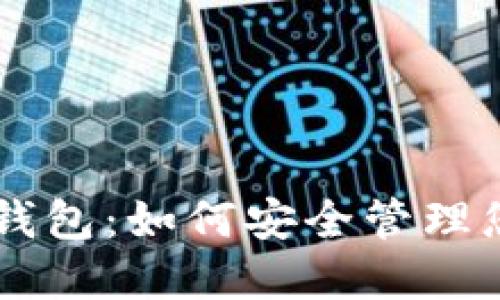 李晨比特币钱包：如何安全管理您的数字资产