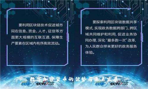 数字加密货币的优势与未来发展