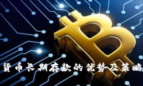 加密货币长期存款的优势及策略分析