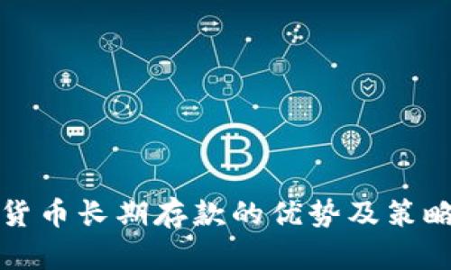 加密货币长期存款的优势及策略分析