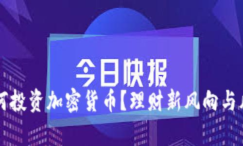 富豪如何投资加密货币？理财新风向与风险解析
