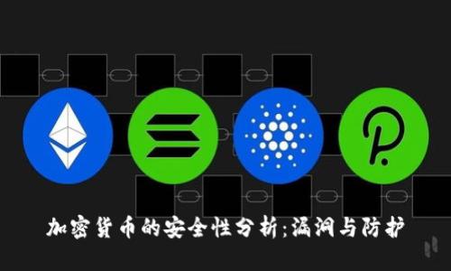 加密货币的安全性分析：漏洞与防护