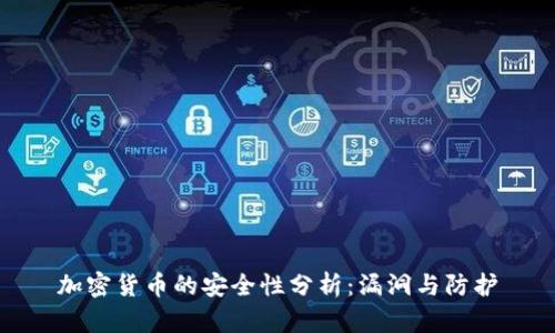 加密货币的安全性分析：漏洞与防护